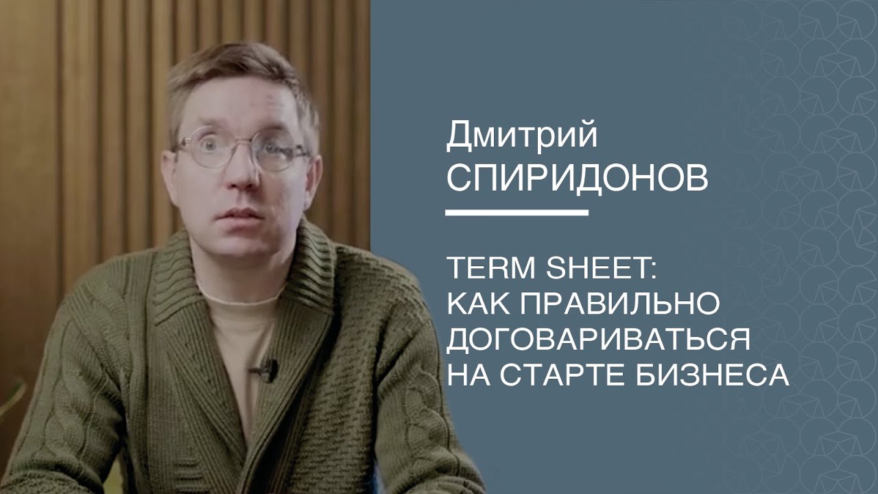 Term Sheet: как правильно договариваться на старте бизнеса
