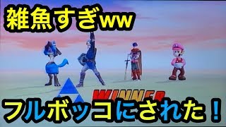 【スマブラ】敵が強すぎるのか俺達が弱ずぎるのかわからない...