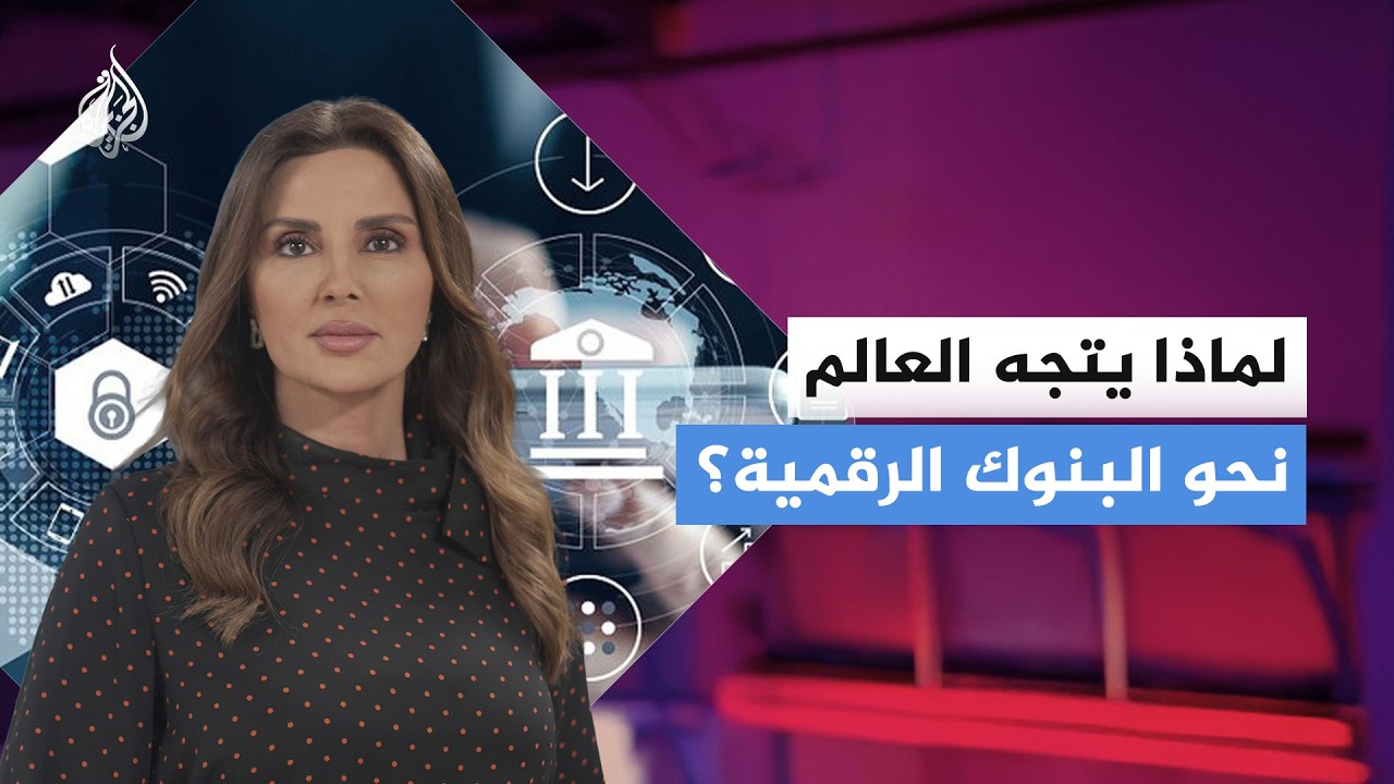 ماذا تعرف عن البنوك الرقمية؟