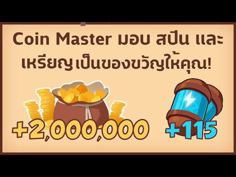 สปินฟรี coin master ฟรีไม่จํากัด