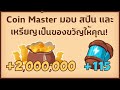 สปินฟรี coin master ฟรีไม่จํากัด