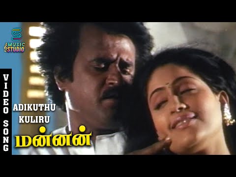Adikuthu Kuliru Video Song | Mannan | Rajinikanth | Vijayashanthi | S. Janaki | Vaali | Ilaiyaraaja