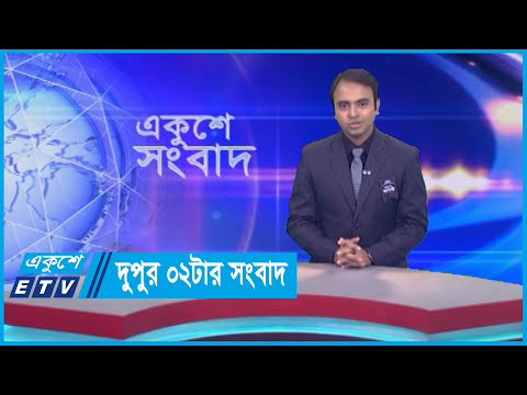 02 PM News || দুপুর ০২টার সংবাদ || 26 August 2023 || ETV News