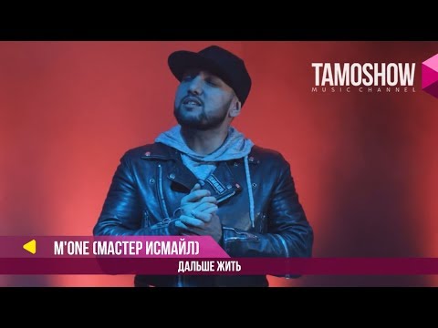 Мастер Исмаил - Дальше жить (Клипхои Точики 2018)