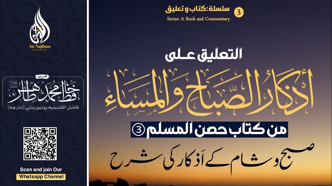 Silsla kitab wa taaleq | Subh o Shaam ke Azkaar ki Sharah | Hafiz Muhammad Tahir | Lecture 3