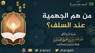 من هم الجهمية عند السلف؟ |  الشيخ عبد الله العنقري image