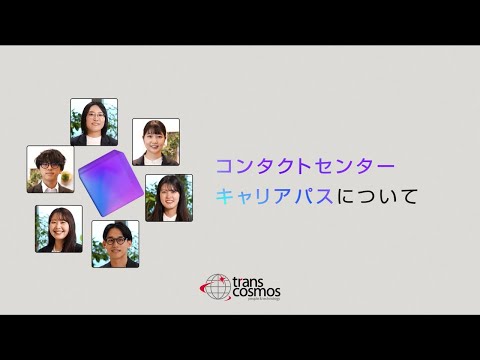 【コンタクトセンター新卒採用】入社後のキャリアパスについて【トランスコスモス】