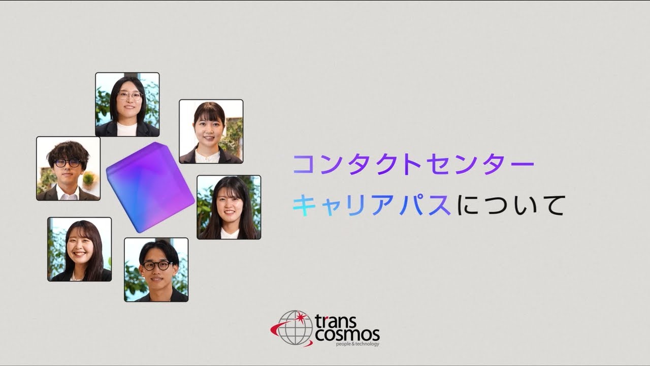 【コンタクトセンター新卒採用】入社後のキャリアパスについて【トランスコスモス】