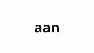 How to pronounce aan | ああん (Ah in Japanese)