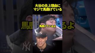 ジャッジが大谷翔平の批判に真っ向から擁護#ドジャース #大谷翔平 #海外の反応