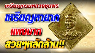 เหรียญกรมหลวงชุมพร เหรียญหายาก สวยๆหลักล้าน!! #โทนบางแคFC