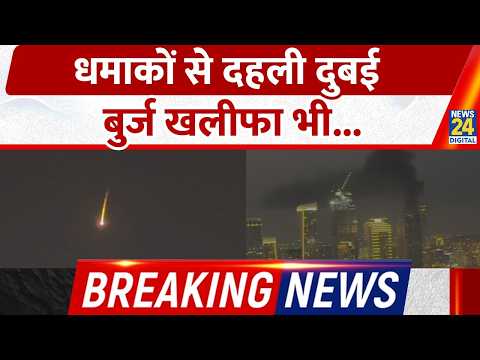 Dubai news live updates: Burj Khalifa के पास धमाके, इमारत कराई गई खाली | Dubai Under Attack BREAKING