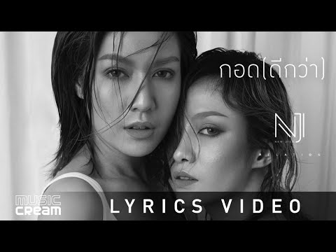 เนื้อเพลง“กอดดีกว่า (Gaut Dee Gwah)” by New Jiew