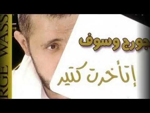 صورة البوم اتاخرت كتير جورج وسوف
