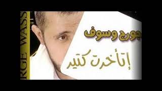اغاني البوم اتاخرت كتير جورج وسوف