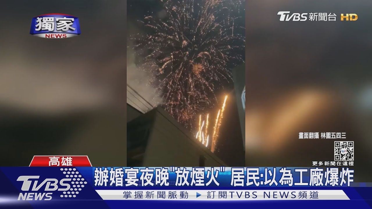 辦婚宴深夜「放煙火」咻咻響! 居民:以為工廠爆炸