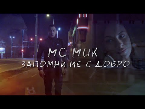 MC MUK - Запомни ме с добро (Official video)