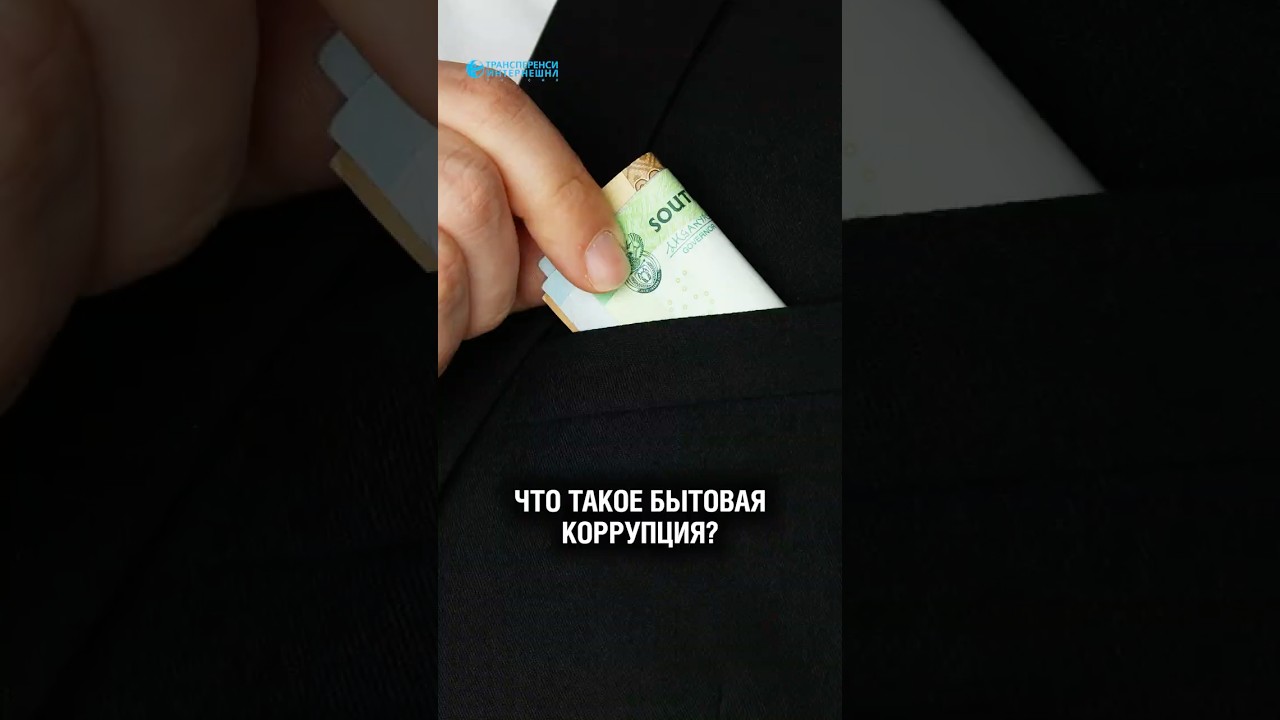Что такое бытовая коррупция?