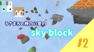 【MineCraftBE】ほのぼのスカイブロック生活 #2【うさまろ】【神乃心愛】