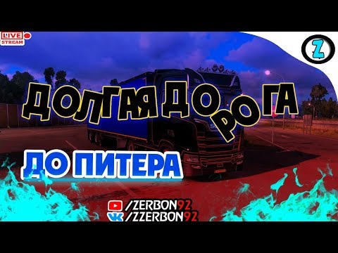 Стрим │ETS2│Долгая Дорога до Питера│