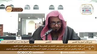 صورة 13 - شرح كتاب أصول في التفسير لابن عثيمين - التفسير - الشيخ سعد بن شايم الحضيري