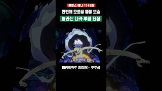 완전체 오로성 등장 모습과 놀라는 루피 표정 #원피스 #shorts