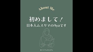 #01 はじめまして！『イスラムのとびら』へようこそ