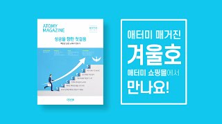 2023 애터미 매거진 겨울호 출시