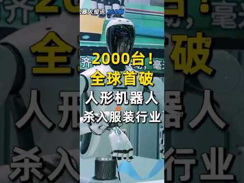 全球首破 2000 台！人形机器人正式杀入服装制造业 #浙江人形 #杰克科技 #具身智能 #服装智造 #规模化落地 #NAVIAI#具身智能架构SPIRE #机器人 #robot