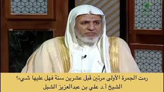 صورة أ.د. علي الشبل | رميت الجمرة الأولى مرتين قبل عشرين سنة فهل عليها شيء؟