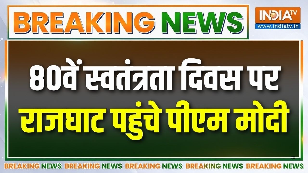 80th Independence Day: Rajghat पहुंचे पीएम मोदी, लाल साफा पहने आए नजर | PM Modi 