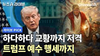 하다하다 교황까지 저격 트럼프 예수 행세까지 #뉴스A라이브 #채널A