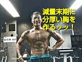 減量末期に分厚い胸を作るッッ!