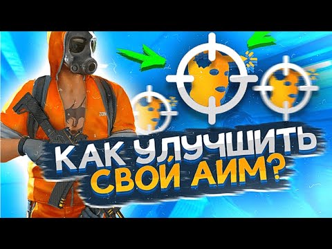 Как улучшить свой АИМ ?// Как научиться хорошо играть в СТАНДОФФ 2 // STANDOFF 2 // СТЕНДОФФ 2