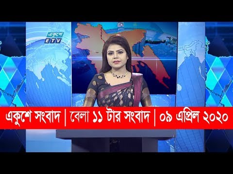 11  AM News || সকাল ১১ টার সংবাদ || 09 April 2020 2020|| ETV News