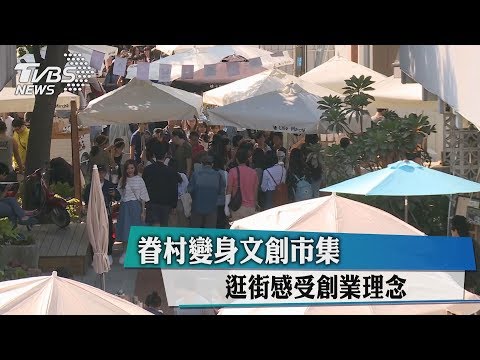 眷村變身文創市集　逛街感受創業理念