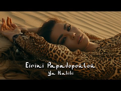 Ειρήνη Παπαδοπούλου - Ya Habibi | Eirini Papadopoulou - Ya Habibi (Οfficial Music Video)