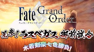【FGO】間に合わないからストーリーだけやりたい感【水着剣豪七色勝負】