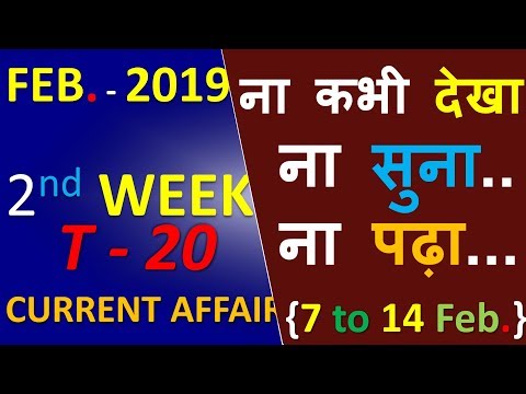 February SECOND Week Current affairs 2019 /current feb 2019/SSC GD CGL CPO IB CRACK NEXT EXAMS PAPER Video