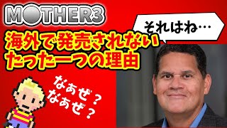 【解説・考察】MOTHER3が海外で発売されないたった一つの理由