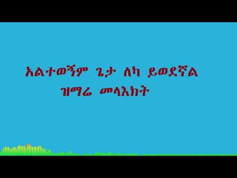 አልተወኝም ጌታ