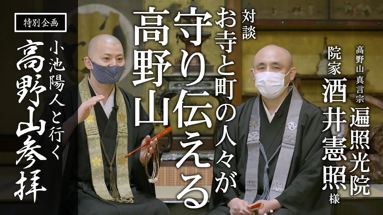 遍照光院様 お寺と町の人々が守り伝える高野山：【特別企画】小池陽人と行く高野山参拝