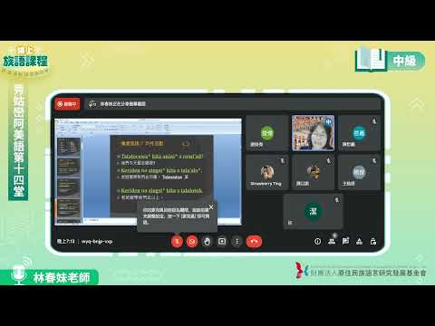 秀姑巒阿美語中級第14堂 林春妹老師0709