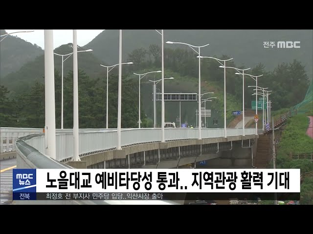 노을대교 예비타당성 통과 지역관광 활력 기대