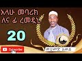 አላሁ መባሪክ ለና ፊ ረመዷኒ መሀመድ አወል መንዙማ Alahu Mebarik Len