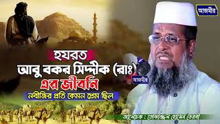 হযরত আবু বক্কর সিদ্দিক (রা.) এর কষ্টের জিবনী । তোফাজ্জল হোসেন ভৈরবী । tofazzal hossain bhairovi waz