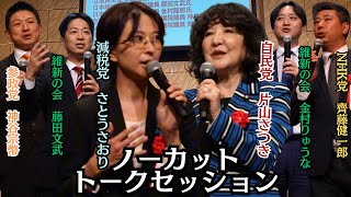 【私以外、全員国会議員】ノーカット・ノー台本トークセッション。