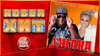 ПЬЕР НАРЦИСС и КАТЯ ЛЕЛЬ — ДЖАНА ★ НОВАЯ ПЕСНЯ ★ НОВЫЙ ХИТ ★