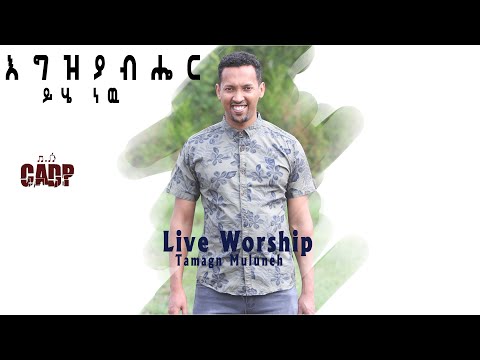 Egziyabiher yihe new(Tesfaye Gabiso) live worship song by #Tamagn_Muluneh mezmur #subscribe