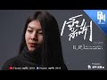 เจ็บส่ำฟ้า น้องเมย์ พรรณภัสษา COVER VERSION Or